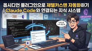 옵시디언 플러그인으로 제텔카스텐 자동화하기 | Claude Code와 연결되는 지식 시스템