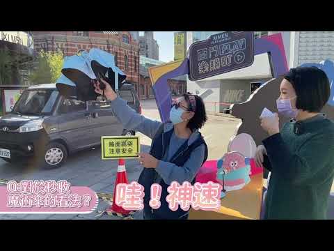 你的用傘需求是甚麼呢?快看傘小編「街訪系列」魔術秒收傘實際街訪好評不斷！雨之情品牌雨傘