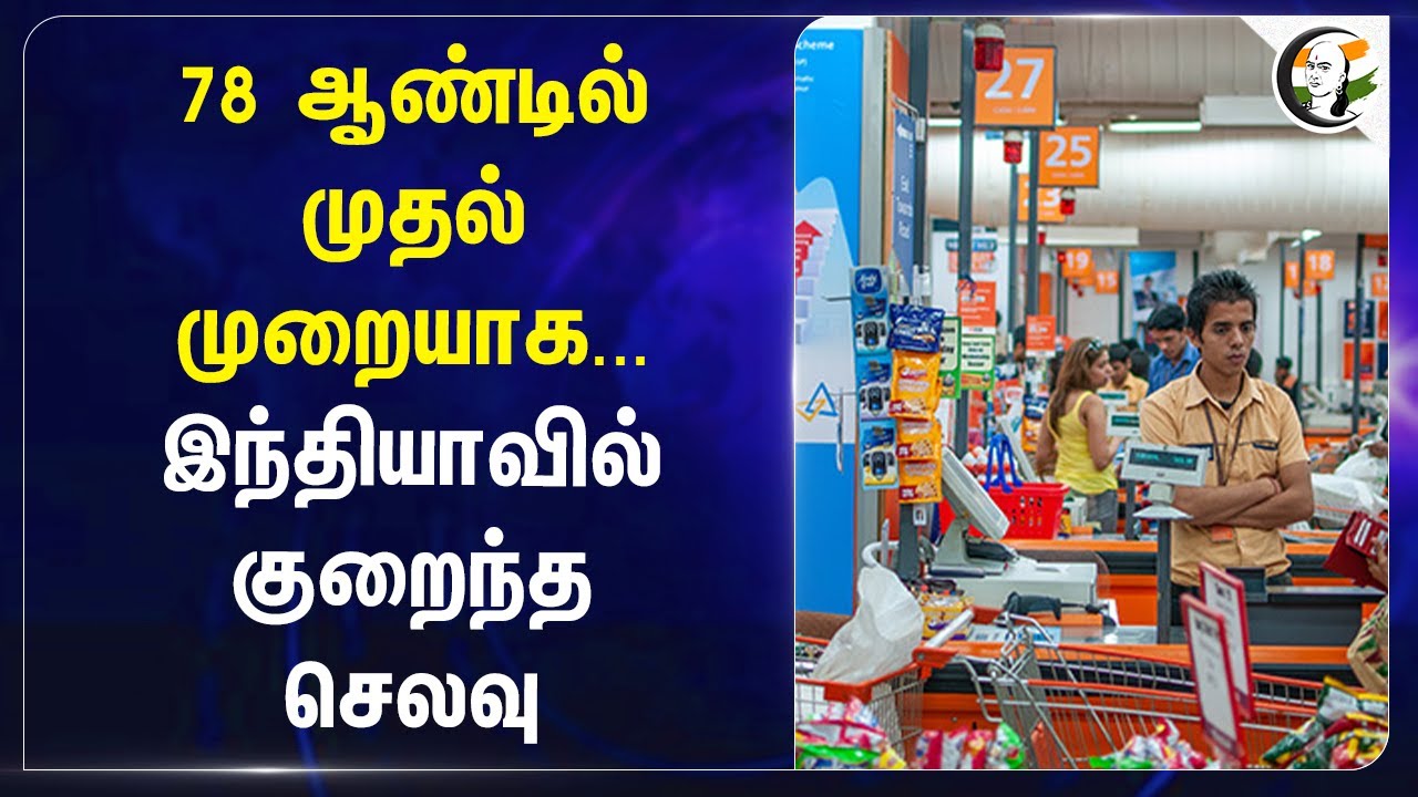 78 ஆண்டில் முதல் முறையாக.. Indiaவில் குறைந்த செலவு | Food consumption