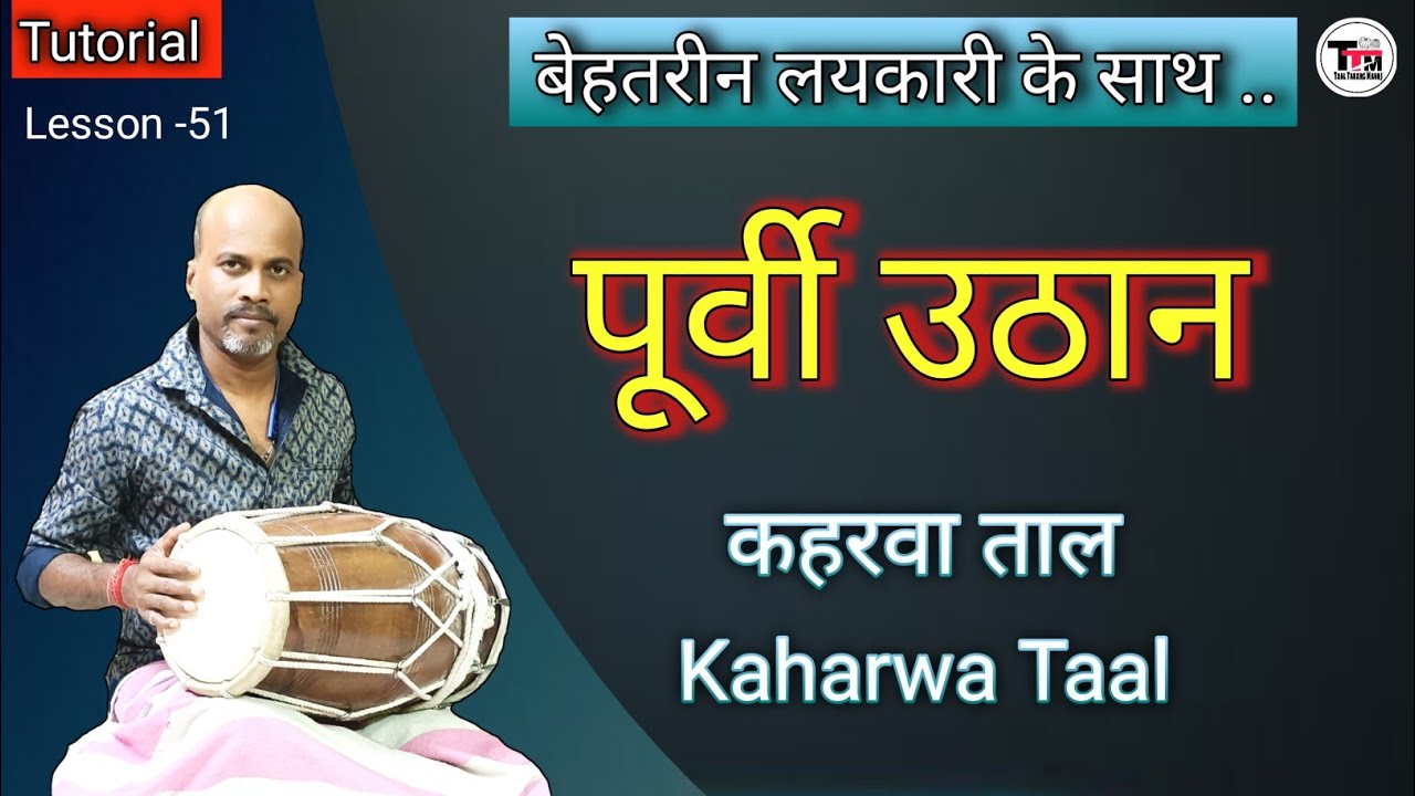 पूर्वी उठान l कहरवा ताल ll Famous Purbi Uthan ll Kaharwa Taal ll Tutorial l Dholak Lesson