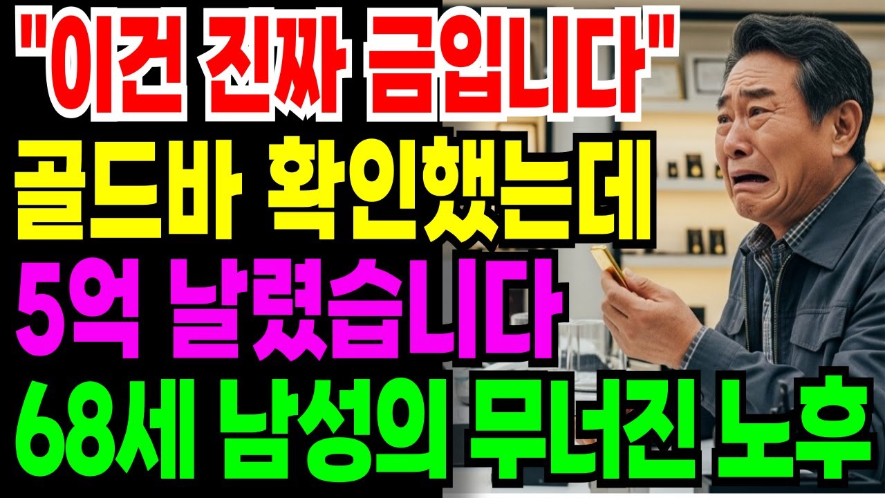 [노후자금사연] 진짜 골드바를 받았지만 전부 사기였습니다.. 전재산 5억 날린 68세 남성의 무너진 노후 | 노후자금 | 노후의지혜 | 시니어사연 | 오디오북