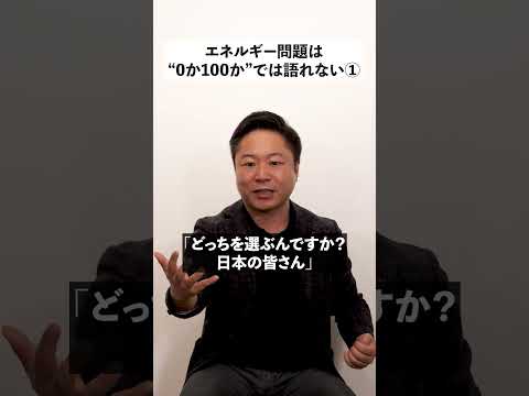 0か100で語ることができないエネルギー問題① - エネルギーを面白く【エナシフTV】
