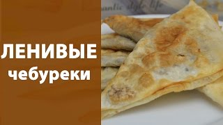Ленивые чебуреки Ленивые чебуреки