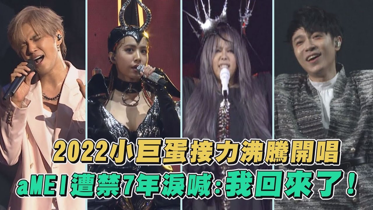 【2022回顧】2022小巨蛋接力沸騰開唱 aMEI遭禁7年淚喊:我回來了!(張惠妹/魚丁糸/羅志祥/蔡依林)