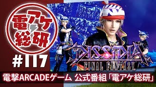 【第117回】電アケ総研【2018/05/23】ディシディアFF(ゲスト:Goma、うぇすと)