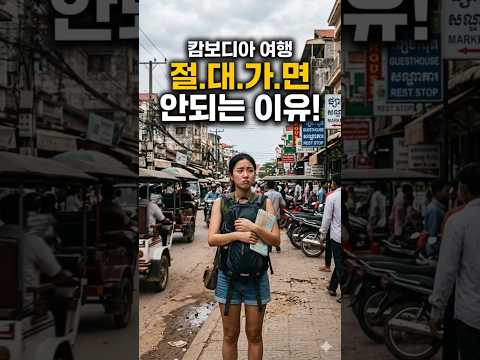 이제는 괜찮겠지?  캄보디아 여행 절대가면 안되는 이유 #뉴스 #뉴스데스크 #뉴스투데이 #캄보디아 #해외여행 #동남아여행 #범죄단지