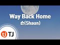 [TJ노래방] Way Back Home - 숀(Shaun) / TJ Karaoke
