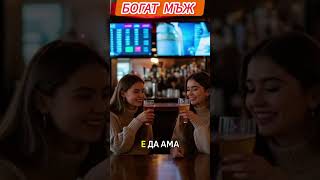 #ytshorts #смях #вицове #българия #смехдослез #смешновидео #смех#комедия #смяхдоскъсване #smqh #виц