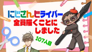 にじさんじ】全員描くことにしました 107人目 オリバー・エバンス編
