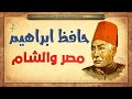 حافظ إبراهيم مصر والشام Hafez Ibrahim 