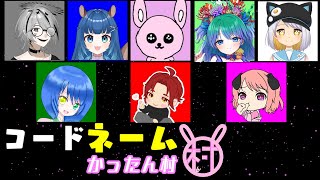 【かったん村】読み合いしましょう♪コードネーム【#Vtuber/かったん】