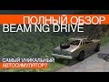 BeamNG Drive | Полный обзор автосимулятора |