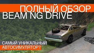 BeamNG Drive | Полный обзор автосимулятора |