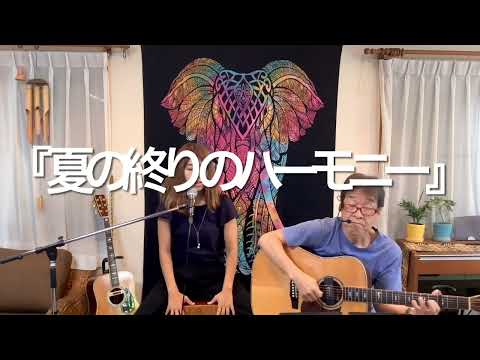 『夏の終りのハーモニー(井上陽水、安全地帯、玉置浩二)』covered by 父娘デュオひでボー＆絵夢