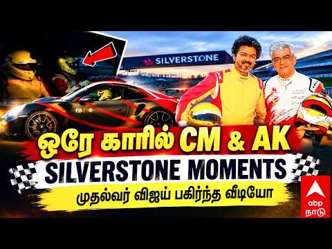 CM Vijay Silverstone Video | ஒரே காரில் CM & AK! SILVERSTONE MOMENTS..முதல்வர் விஜய் பகிர்ந்த வீடியோ