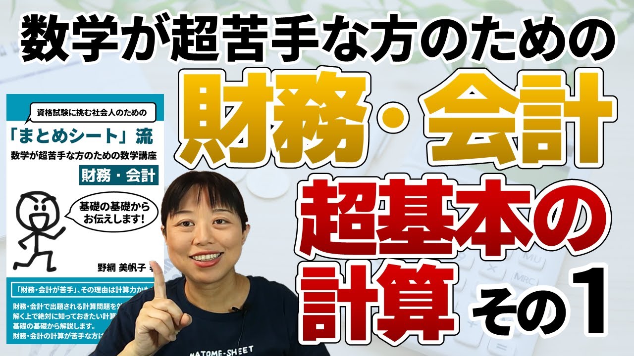 【中小企業診断士】恥ずかしくて聞けない？数学が超苦手な方に贈る財務・会計のための基礎の基礎の数学講座 その１ 第077回