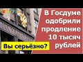 В Госдуме одобрили выплаты  в 10 тысяч рублей на август. Уверены, что это правда?