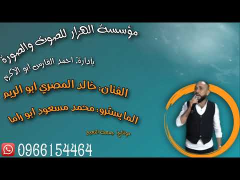 دبكة ولدة 2023 الفنان خالد المصري ابو الريم والمايسترو محمد مسعود ابو راما ولدة جديد 