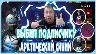 💎ВЫБИЛ ПОДПИСЧИКУ АРКТИЧЕСКИЙ СИНИЙ в ФРИ ФАЕР | НОВЫЙ ДЖЕКПОТ ФРИ ФАЕР |  фри фаер | free fire