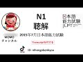 #11 2015/7JLPT N1 Japanese Listening Test with answers.