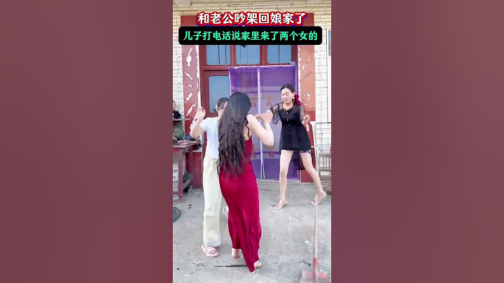 和老公吵架回了娘家，兒子打電話說家裏昨天來了兩個女的，又是洗衣服又做飯，晚上還在家裏睡覺！氣得我抄起家夥就趕回去，回家一看，原來是婆婆和小姑子！這爺倆也太損了#劇情#生活#shorts