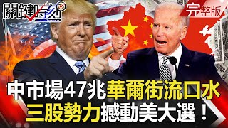 【@ebcCTime 】20201020完整版 錢與權的終戰!中國市場47兆美元讓華爾街流口水 川普猛打「來自地獄的筆電」翻轉選情!?|劉寶傑