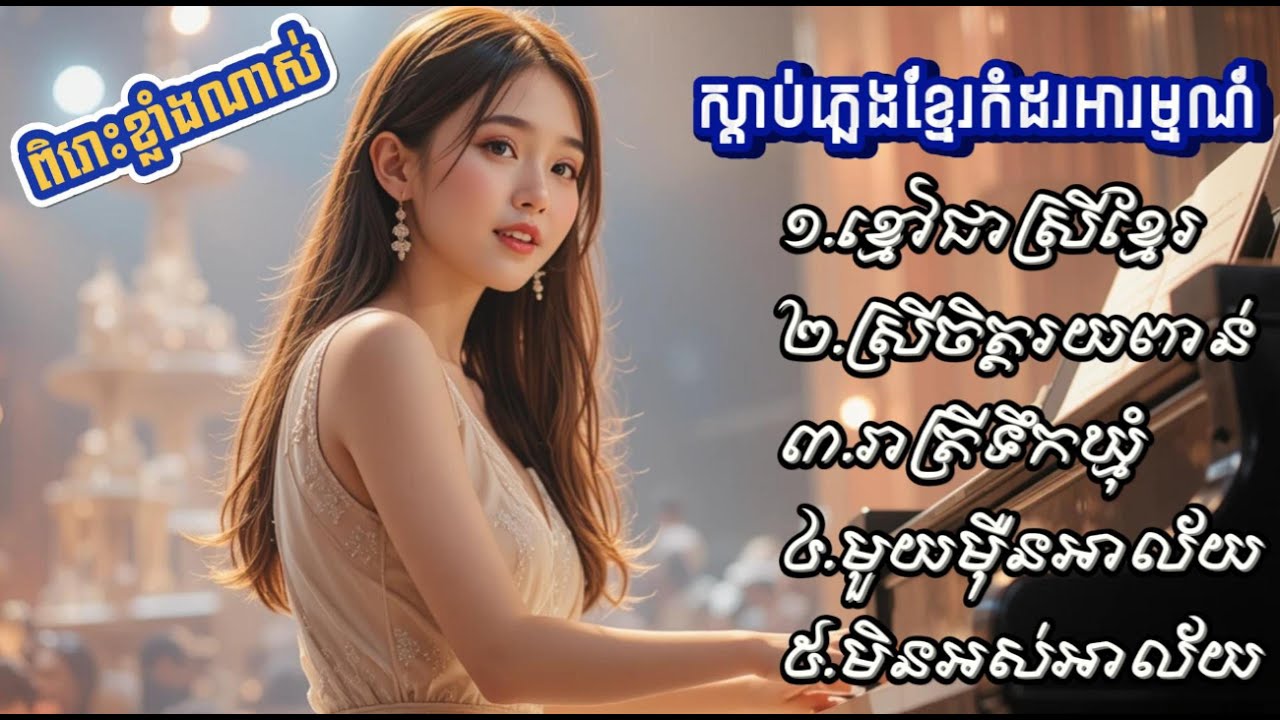 ស្ដាប់ភ្លេងខ្មែរកំដរអារម្មណ៍ 🌿 | Khmer Music for Relaxing, Studying & Resting #ស្ដាប់ភ្លេងខ្មែរ