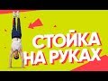 КАК НАУЧИТЬСЯ СТОЯТЬ НА РУКАХ • СОВЕТЫ