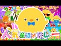 【♪うたアニメ】人気のこどものうたメドレー！🎵⭐️【キッズ・こどものうた・童謡・ダンス】