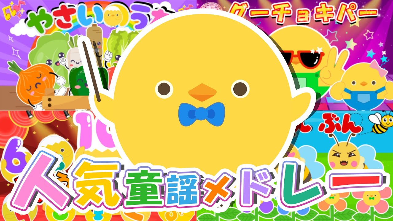 【♪うたアニメ】人気のこどものうたメドレー！🎵⭐️【キッズ・こどものうた・童謡・ダンス】