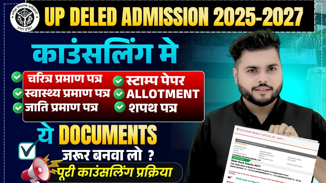 Up deled Admission documents 2025 कौन कौन से लगेंगे🔥 Up Deled counselling process 2025 कब होगा 🔥