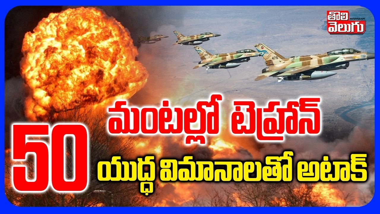 50 యుద్ధ విమానాలతో అటాక్ | Iran Israel War | Israel Attack On Tehran  | Tehran Blast |  Tolivelugu