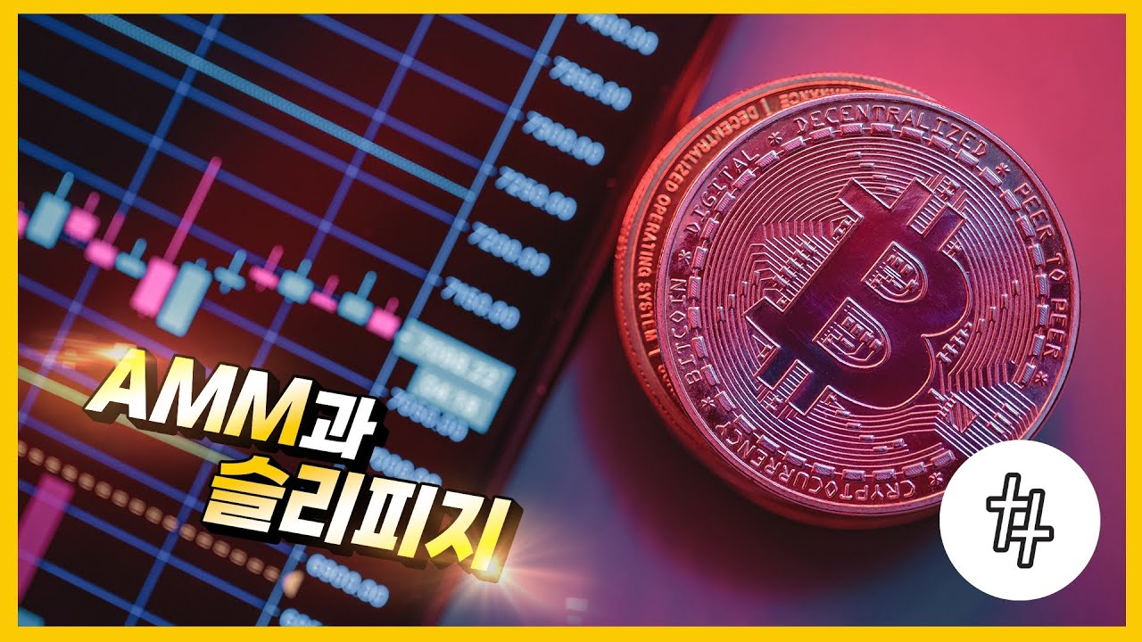 AMM과 슬리피지 | Crypttempo DeFi Lesson - YouTube