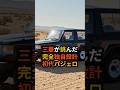 屈辱から世界一へ、そして新たな挑戦！三菱パジェロ復活 #ショート動画 #海外の反応 #日本 #モノづくり