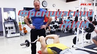Техника выполнения упражнений. Французсий жим видео Жим штанги стоя от груди - правильная техника выполнения упражнения!