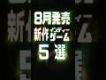 2026年8月の注目新作インディーゲーム5選