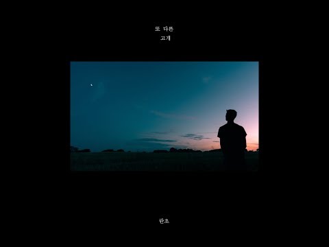란초 (rancho)_또 다른 고개 [PurplePine Entertainment]