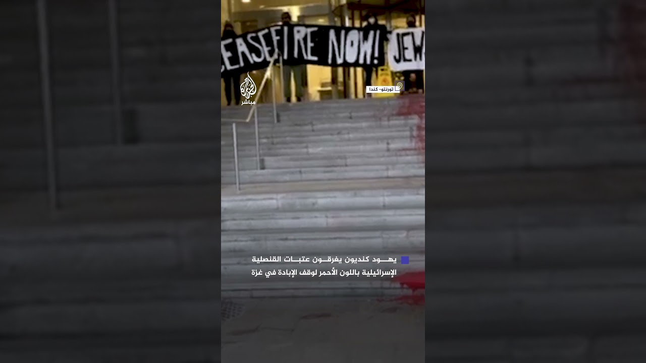 يهود كنديون يغرقون عتبات القنصلية الإسرائيلية باللون الأحمر لوقف الإبادة في غزة