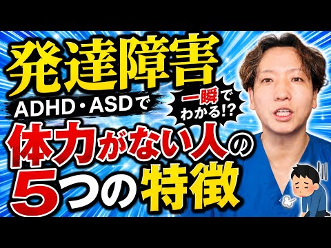 【ASD/ADHD】一瞬で分かる!?発達障害で体力がない人の5つの特徴を精神科医が解説します。