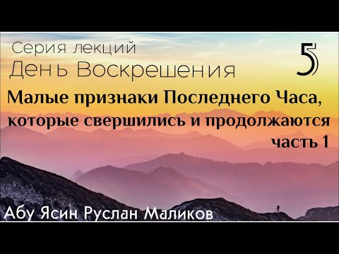 5 ) Малые признаки Последнего Часа, которые свершились и продолжаются (серия «День Воскрешения») 1.ч