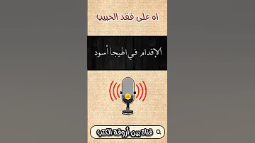 اه على فقد الحبيب 