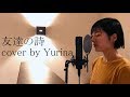 友達の詩 / 中村中 cover by Yurina