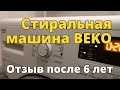 Отзыв о стиральной машине BEKO после 6 лет эксплуатации