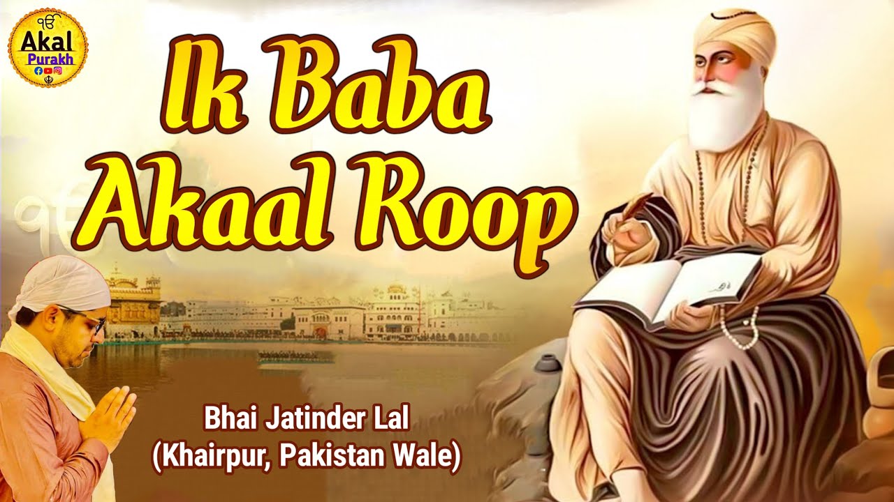 IK BABA AKAAL ROOP | SHABAD | RAAGI | BHAI JATINDER LAL (KHAIRPUR ...