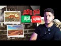 الحلقة #1 الخلاف بين المغرب و الجزائر 🇲🇦 و 🇩🇿🤔