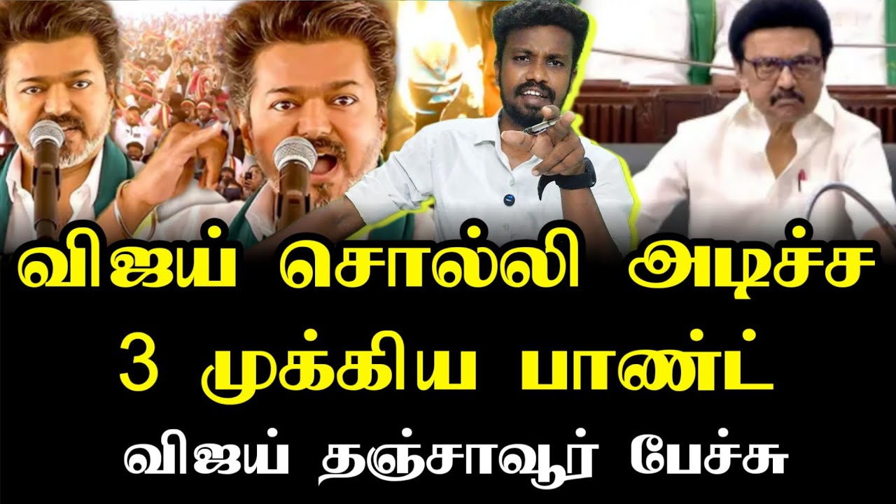 விஜய் தஞ்சாவூர் பேச்சு | Tvk Vijay | Tamizhaga vetri kalagam | Ilamperuvazhuthi 