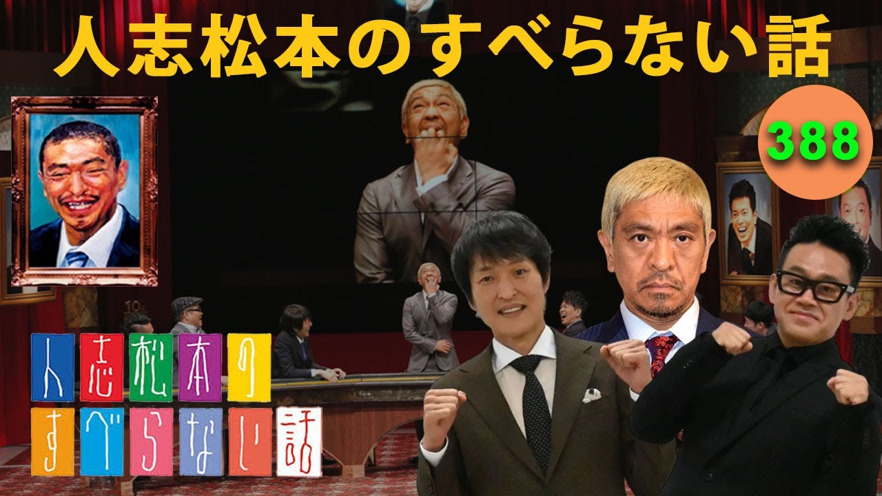 すべらない話 2025】人志松本のすべらない話 人気芸人フリートーク