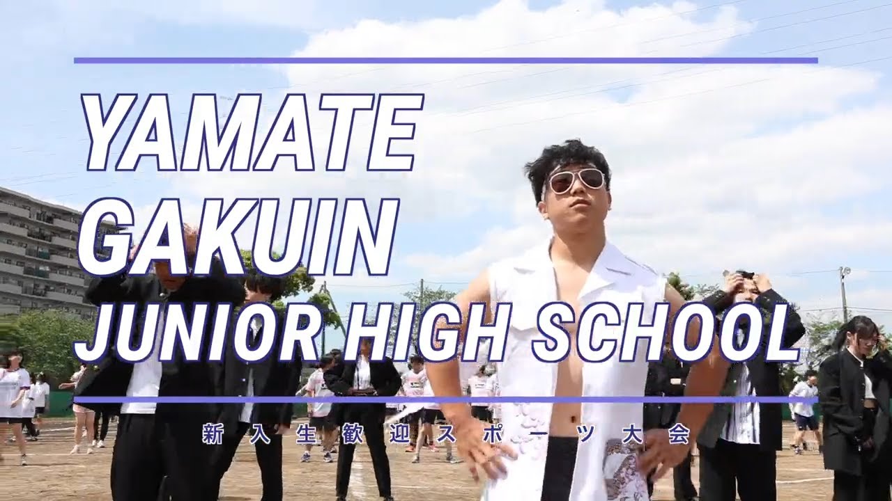 【山手学院】2024新入生歓迎スポーツ大会