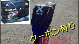 【 XYZCTEM 】自転車カバー  厚手オックス生地 29インチまで対応 撥水加工 2mのバンド付き 伸縮ゴム裾 クーポン有