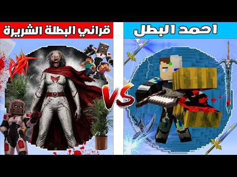 فلم ماين كرافت : كوكب احمد البطل ضد كوكب قراني البطلة الشريرة 🔥😱 thumbnail